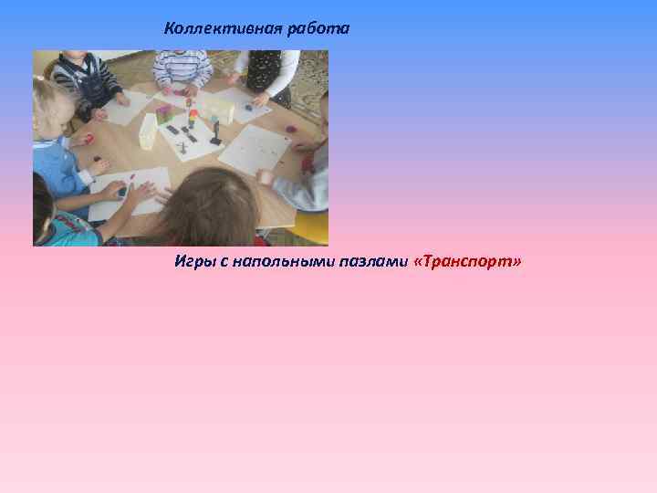 Коллективная работа Игры с напольными пазлами «Транспорт» 
