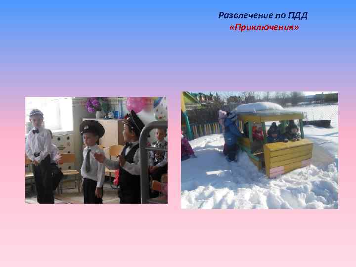 Развлечение по ПДД «Приключения» 