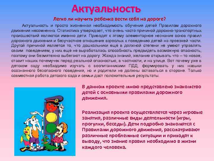 Актуальность Легко ли научить ребенка вести себя на дороге? Актуальность и просто жизненная необходимость