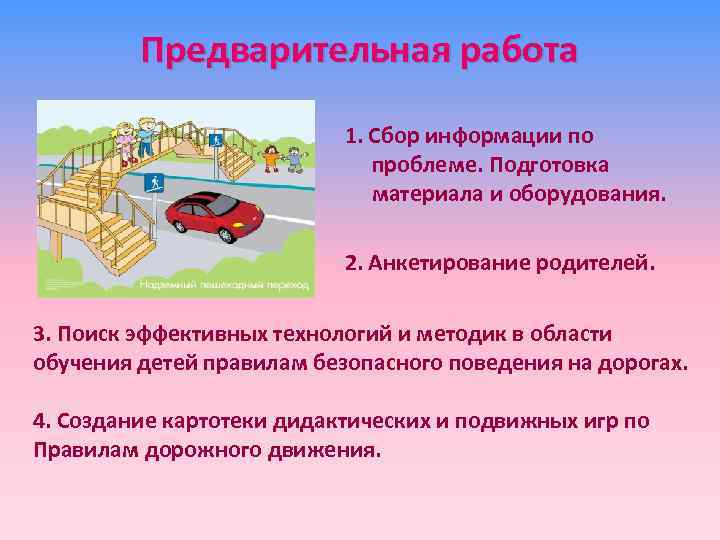 Предварительная работа 1. Сбор информации по проблеме. Подготовка материала и оборудования. 2. Анкетирование родителей.
