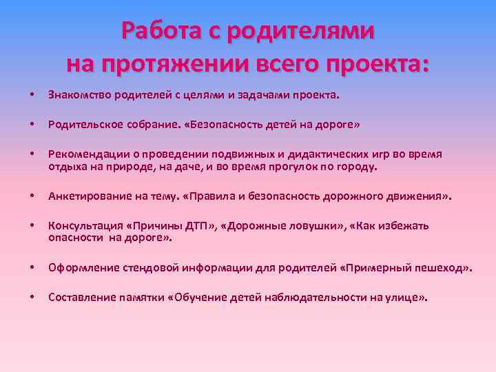Работа с родителями на протяжении всего проекта: • Знакомство родителей с целями и задачами