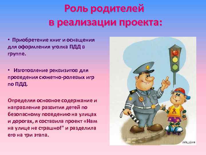 Роль родителей в реализации проекта: • Приобретение книг и оснащения для оформления уголка ПДД