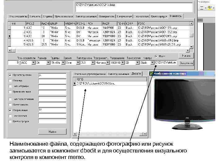 Наименование файла, содержащего фотографию или рисунок записывается в компонент dbedit и для осуществления визуального