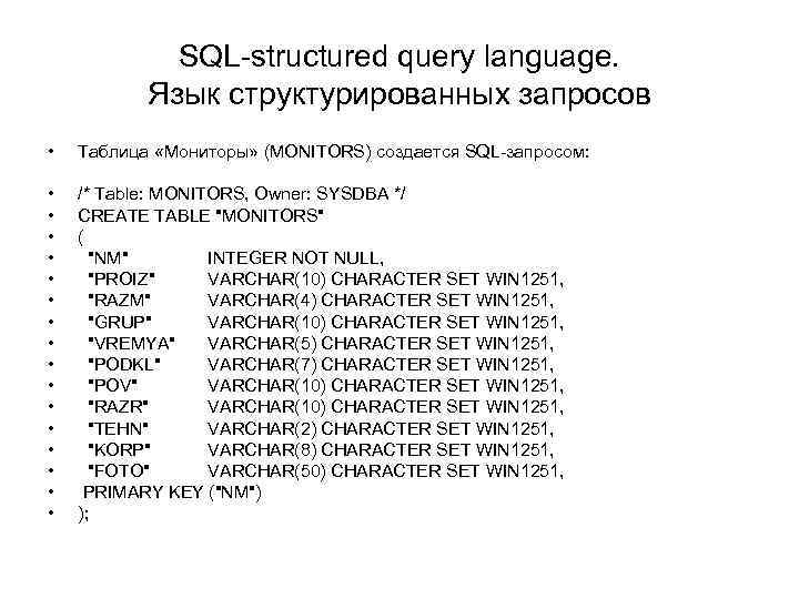 SQL-structured query language. Язык структурированных запросов • Таблица «Мониторы» (MONITORS) создается SQL-запросом: • •