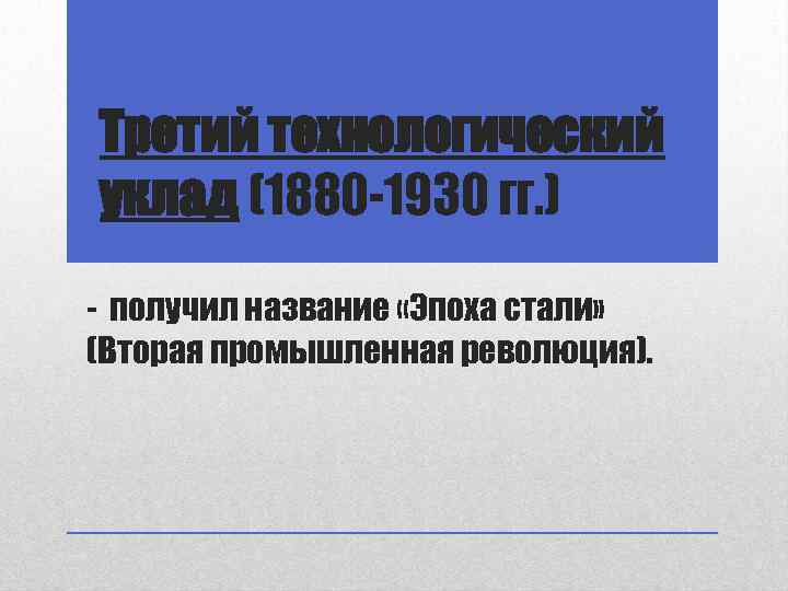 Третий технологический уклад (1880 -1930 гг. ) - получил название «Эпоха стали» (Вторая промышленная