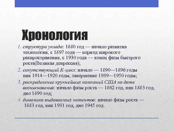 Хронология 1. структура уклада: 1880 год — начало развития технологии, с 1897 года —