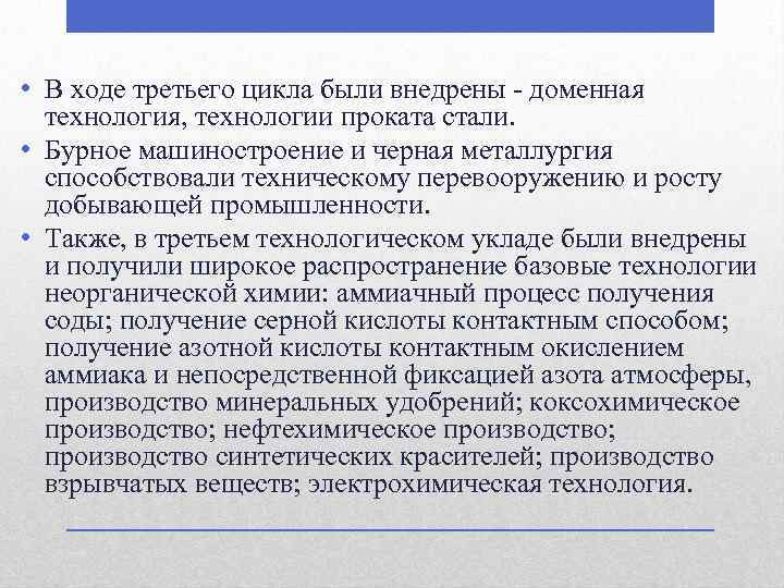  • В ходе третьего цикла были внедрены - доменная технология, технологии проката стали.