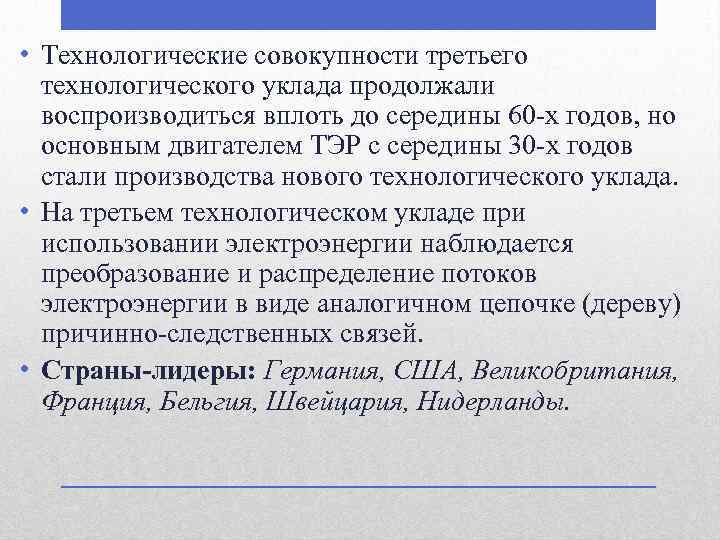  • Технологические совокупности третьего технологического уклада продолжали воспроизводиться вплоть до середины 60 -х