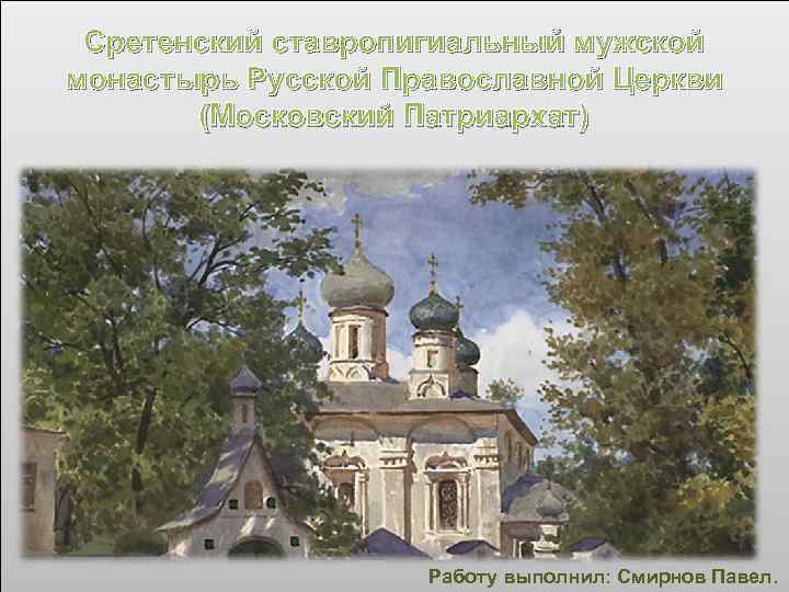 Московская патриархии погодинская. Сретенский ставропигиальный мужской монастырь. Сретенский ставропигиальный мужской монастырь магазин. Серия "монастыри русской православной церкви". Сретенский старопиг монастырь ставропигиальный мужской история.