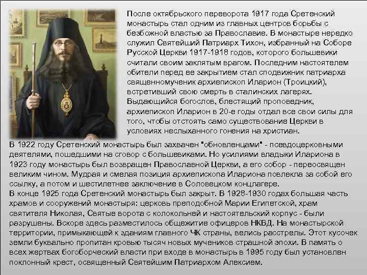 После октябрьского переворота 1917 года Сретенский монастырь стал одним из главных центров борьбы с