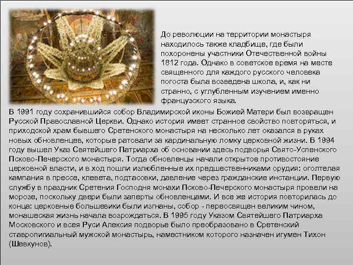 До революции на территории монастыря находилось также кладбище, где были похоронены участники Отечественной войны