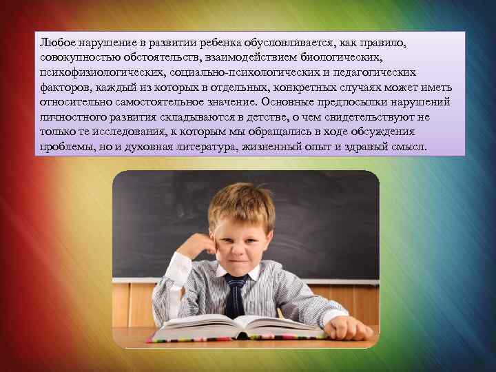 Любое нарушение в развитии ребенка обусловливается, как правило, совокупностью обстоятельств, взаимодействием биологических, психофизиологических, социально-психологических