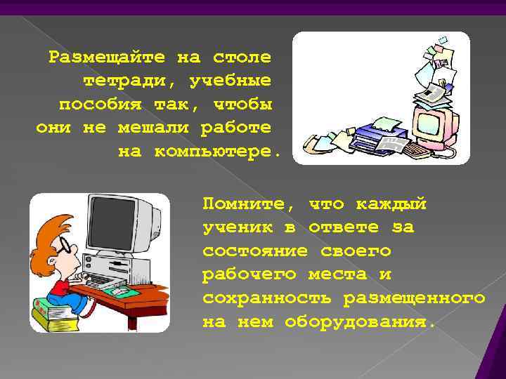 Размещайте на столе тетради, учебные пособия так, чтобы они не мешали работе на компьютере.