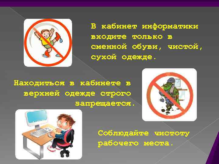 В кабинет информатики входите только в сменной обуви, чистой, сухой одежде. Находиться в кабинете