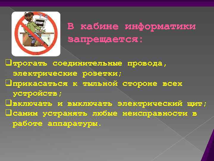 В кабине информатики запрещается: q трогать соединительные провода, электрические розетки; q прикасаться к тыльной