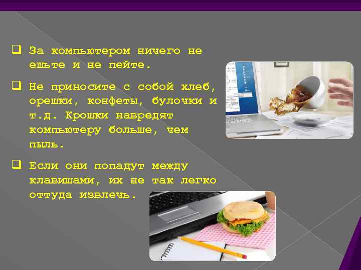 q За компьютером ничего не ешьте и не пейте. q Не приносите с собой