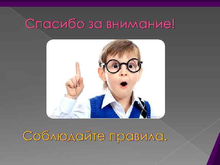 Спасибо за внимание! Соблюдайте правила. 