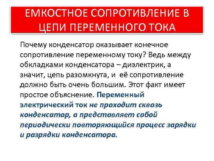 ЕМКОСТНОЕ СОПРОТИВЛЕНИЕ В ЦЕПИ ПЕРЕМЕННОГО ТОКА Почему конденсатор оказывает конечное сопротивление переменному току? Ведь