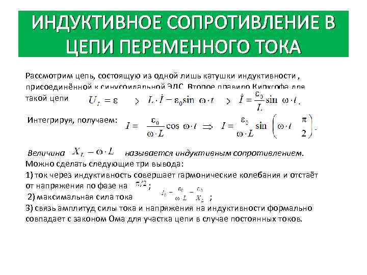 ИНДУКТИВНОЕ СОПРОТИВЛЕНИЕ В ЦЕПИ ПЕРЕМЕННОГО ТОКА Рассмотрим цепь, состоящую из одной лишь катушки индуктивности