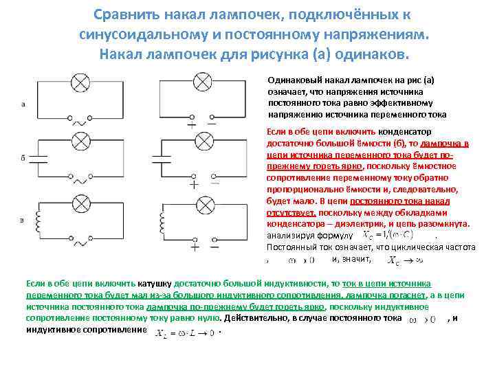 Сравнить накал лампочек, подключённых к синусоидальному и постоянному напряжениям. Накал лампочек для рисунка (а)