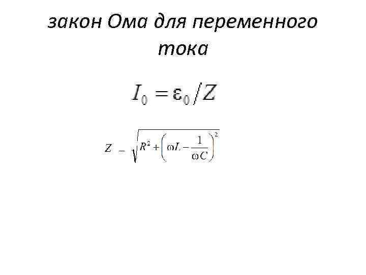 закон Ома для переменного тока 