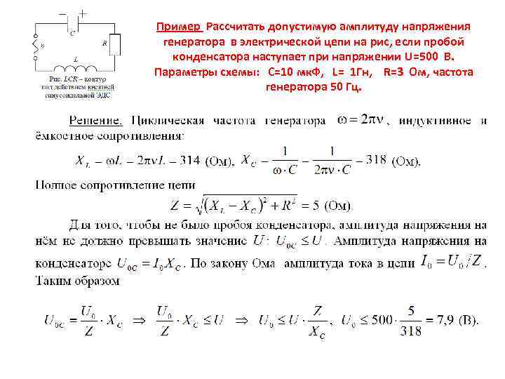 Пример Рассчитать допустимую амплитуду напряжения генератора в электрической цепи на рис, если пробой конденсатора