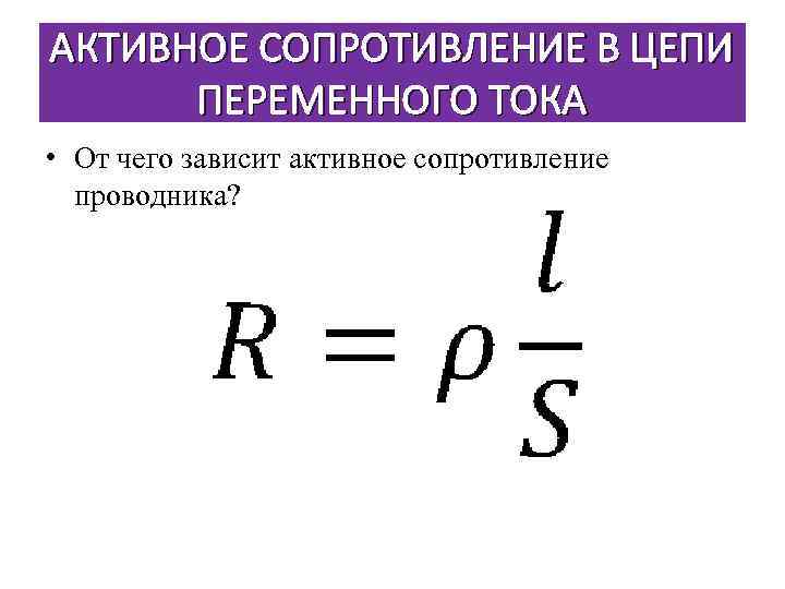 Активное емкостное сопротивление