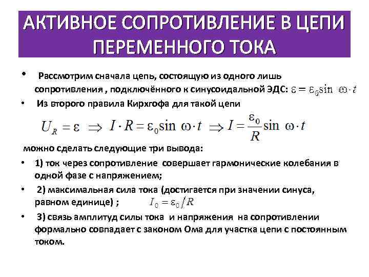 АКТИВНОЕ СОПРОТИВЛЕНИЕ В ЦЕПИ ПЕРЕМЕННОГО ТОКА • Рассмотрим сначала цепь, состоящую из одного лишь