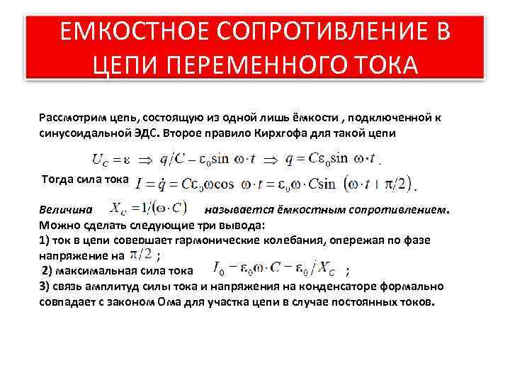 ЕМКОСТНОЕ СОПРОТИВЛЕНИЕ В ЦЕПИ ПЕРЕМЕННОГО ТОКА Рассмотрим цепь, состоящую из одной лишь ёмкости ,