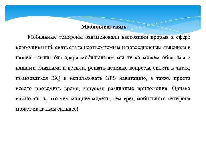 Мобильная связь Мобильные телефоны ознаменовали настоящий прорыв в сфере коммуникаций, связь стала неотъемлемым и