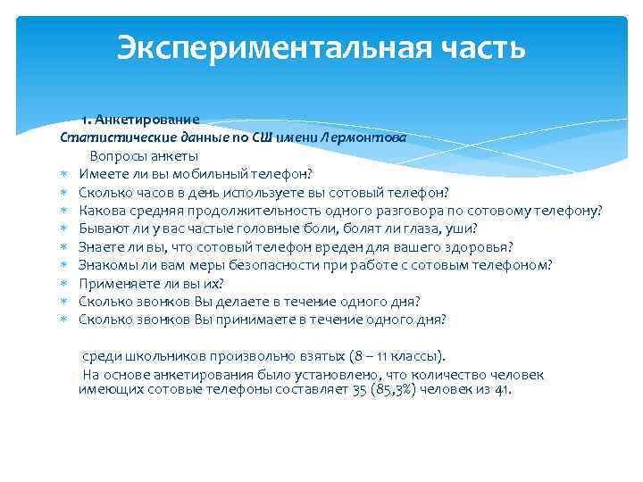 Экспериментальная часть 1. Анкетирование Статистические данные по СШ имени Лермонтова Вопросы анкеты Имеете ли