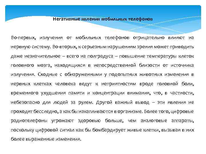 Негативные явления мобильных телефонов Во-первых, излучения от мобильных телефонов отрицательно влияют на нервную систему.