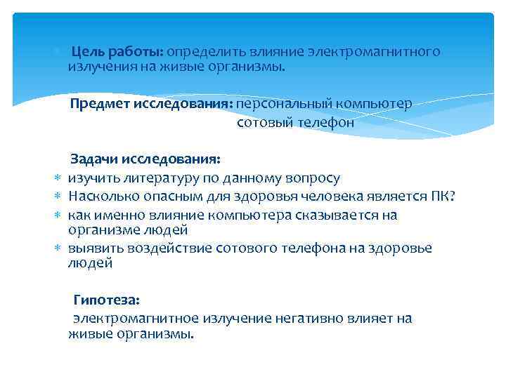  Цель работы: определить влияние электромагнитного излучения на живые организмы. Предмет исследования: персональный компьютер