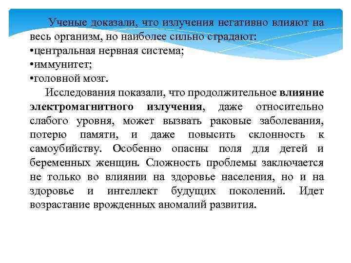  Ученые доказали, что излучения негативно влияют на весь организм, но наиболее сильно страдают: