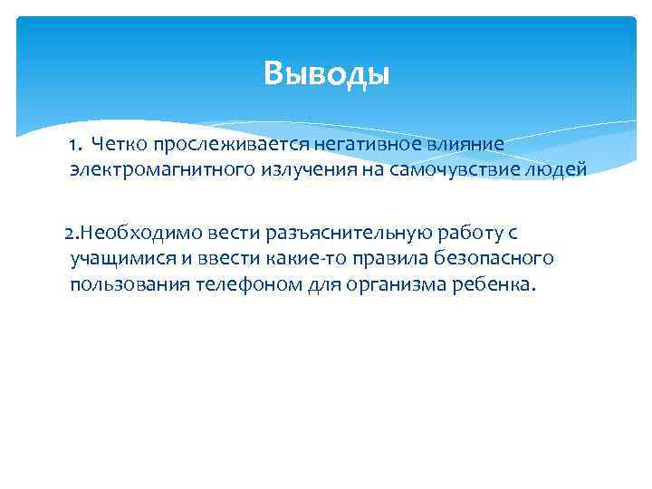 Выводы 1. Четко прослеживается негативное влияние электромагнитного излучения на самочувствие людей 2. Необходимо вести