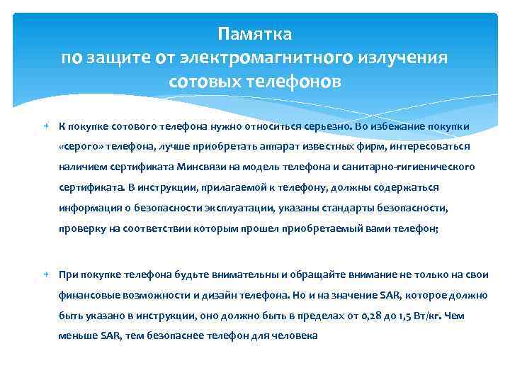 Памятка по защите от электромагнитного излучения сотовых телефонов К покупке сотового телефона нужно относиться