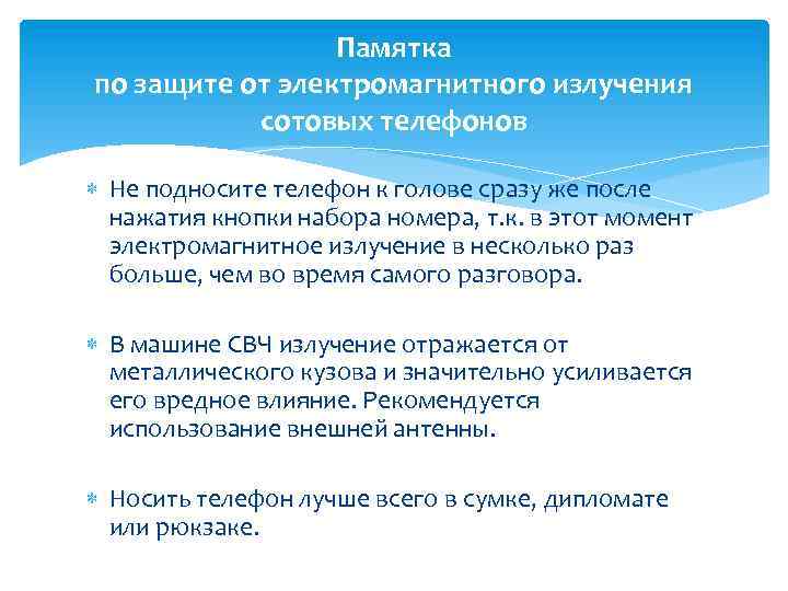 Памятка по защите от электромагнитного излучения сотовых телефонов Не подносите телефон к голове сразу