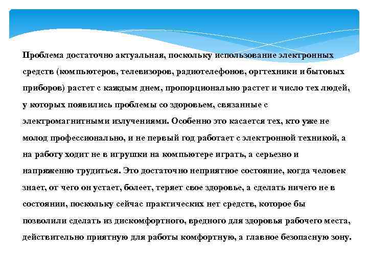 Проблема достаточно актуальная, поскольку использование электронных средств (компьютеров, телевизоров, радиотелефонов, оргтехники и бытовых приборов)