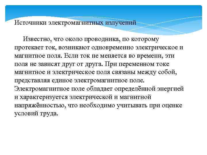 Источники электромагнитных излучений Известно, что около проводника, по которому протекает ток, возникают одновременно электрическое