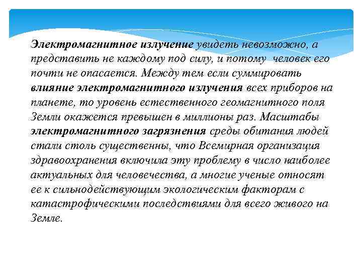 Электромагнитное излучение увидеть невозможно, а представить не каждому под силу, и потому человек его