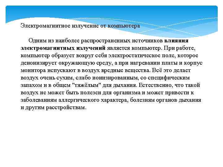 Электромагнитное излучение от компьютера Одним из наиболее распространенных источников влияния электромагнитных излучений является компьютер.