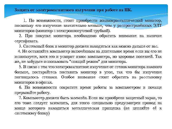 Защита от электромагнитного излучения при работе на ПК. 1. По возможности, стоит приобрести жидкокристаллический