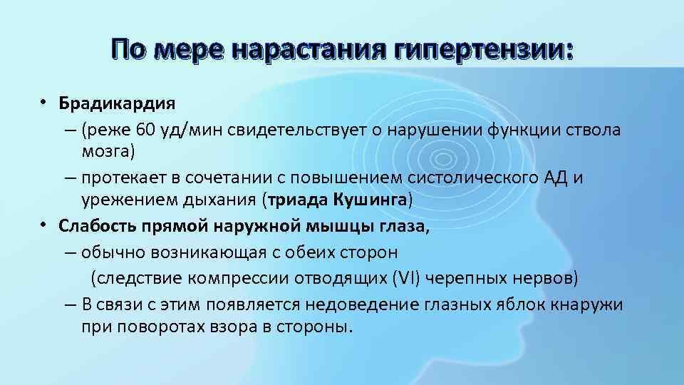 По мере нарастания гипертензии: • Брадикардия – (реже 60 уд/мин свидетельствует о нарушении функции