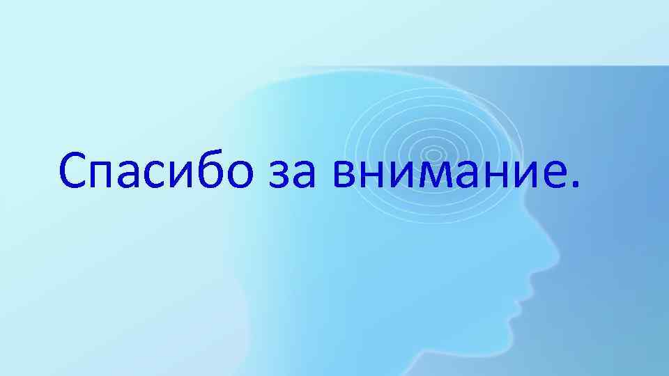 Спасибо за внимание. 
