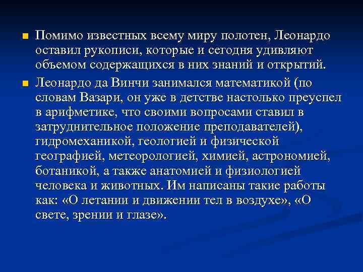 n n Помимо известных всему миру полотен, Леонардо оставил рукописи, которые и сегодня удивляют