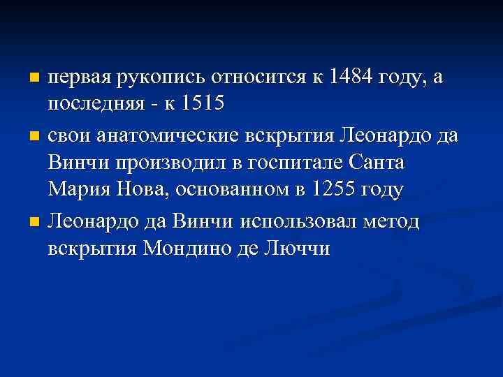 первая рукопись относится к 1484 году, а последняя - к 1515 n свои анатомические