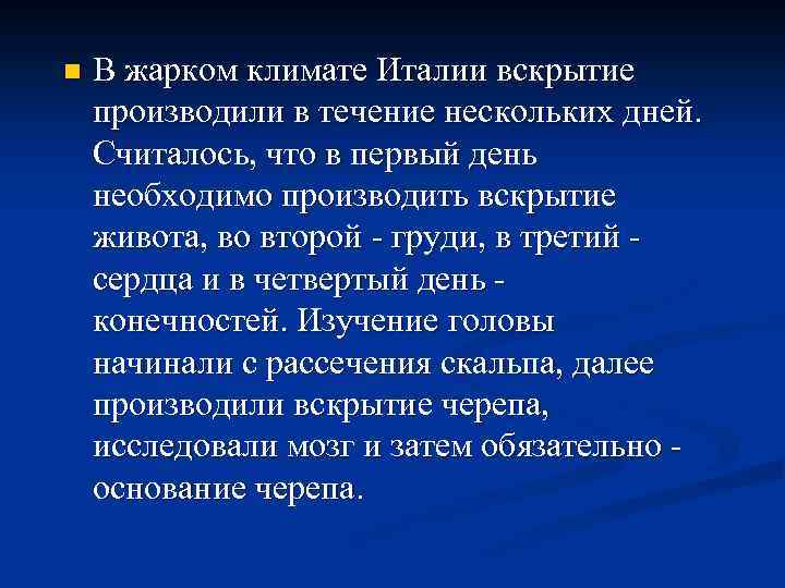 n В жарком климате Италии вскрытие производили в течение нескольких дней. Считалось, что в