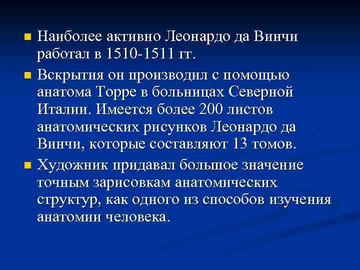 Наиболее активно Леонардо да Винчи работал в 1510 -1511 гг. n Вскрытия он производил