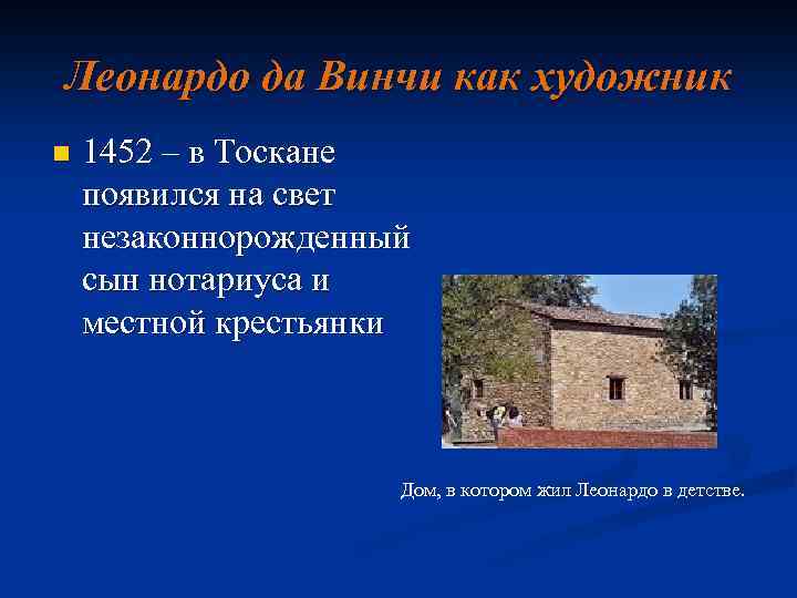 Леонардо да Винчи как художник n 1452 – в Тоскане появился на свет незаконнорожденный