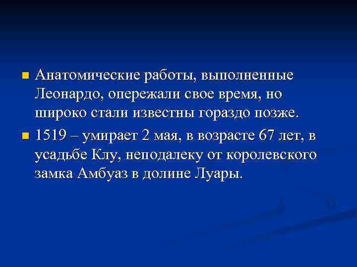 Анатомические работы, выполненные Леонардо, опережали свое время, но широко стали известны гораздо позже. n